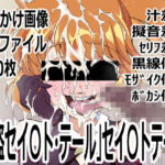 怪盗セイ〇ト・テール」セイ〇トテール(p0q) [d_760483]