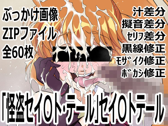 怪盗セイ〇ト・テール」セイ〇トテール(p0q) [d_760483]