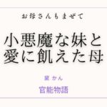 お母さんもまぜて 〜小悪魔な妹と愛に飢えた母〜(官能物語) [d_760497]