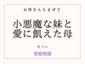お母さんもまぜて 〜小悪魔な妹と愛に飢えた母〜(官能物語) [d_760497]