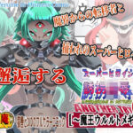 スーパーヒロイン誘拐陵● ANOTHER TRY 08 〜魔王ウルルトメギス〜(アトリエ八福庵) [d_760534]