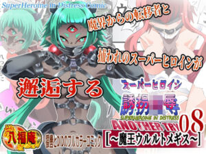 スーパーヒロイン誘拐陵● ANOTHER TRY 08 〜魔王ウルルトメギス〜(アトリエ八福庵) [d_760534]
