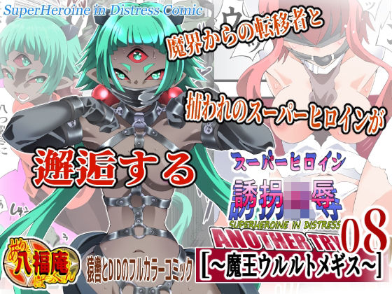 スーパーヒロイン誘拐陵● ANOTHER TRY 08 〜魔王ウルルトメギス〜(アトリエ八福庵) [d_760534]