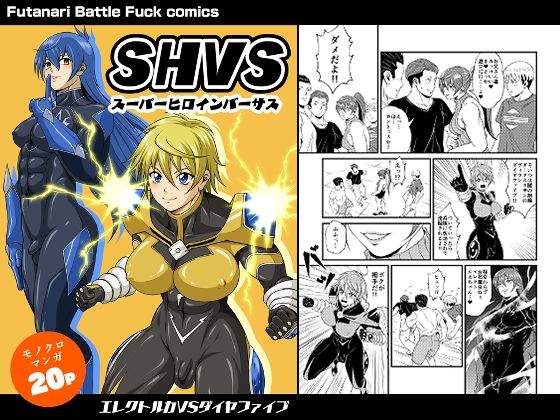 SHVS〜スーパーヒロインバーサス〜【エレクトルカVSダイヤファイブ】(夜ノヲカズ食堂) [d_760551]