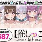 【おまとめセット】★おしっこ潮吹きオナニー実演★【推しっこ】★総集編★Vol.3(いんぱろぼいす) [d_760632]