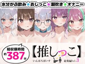【おまとめセット】★おしっこ潮吹きオナニー実演★【推しっこ】★総集編★Vol.3(いんぱろぼいす) [d_760632]