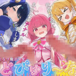 【ドM向け】性欲限界のふたなり魔法少女に逆レされた僕の穴【アナル開発/逆アナル/メス堕ち】(女子におちんちん) [d_760635]