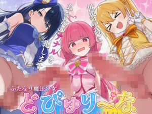 【ドM向け】性欲限界のふたなり魔法少女に逆レされた僕の穴【アナル開発/逆アナル/メス堕ち】(女子におちんちん) [d_760635]