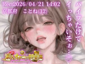 【応募素人スマホ直録り】京都府 ことね（32）「バイブだけでイっちゃいそぉ…（はーと）」Rec 2026年04月21日 1402 場所 自宅寝室【素人オナニー倶楽部】(studio ALPA) [d_760648]