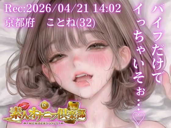 【応募素人スマホ直録り】京都府 ことね（32）「バイブだけでイっちゃいそぉ…（はーと）」Rec 2026年04月21日 1402 場所 自宅寝室【素人オナニー倶楽部】(studio ALPA) [d_760648]