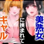 【男性受け】セフレのギャルと未亡人の美熟女に挟まれて【バイノーラル/オホ声】(みずたま工房) [d_760700]