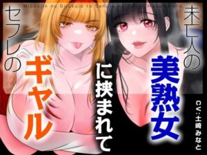 【男性受け】セフレのギャルと未亡人の美熟女に挟まれて【バイノーラル/オホ声】(みずたま工房) [d_760700]