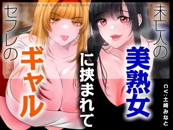 【男性受け】セフレのギャルと未亡人の美熟女に挟まれて【バイノーラル/オホ声】(みずたま工房) [d_760700]