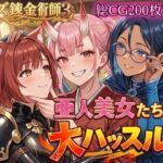 亜人美女たちと大ハッスル！！〜クズ錬金術師3・人間以外も守備範囲★〜(虚構クラブ) [d_760701]