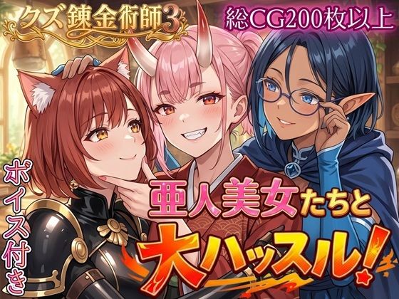 亜人美女たちと大ハッスル！！〜クズ錬金術師3・人間以外も守備範囲★〜(虚構クラブ) [d_760701]