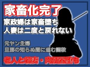隣室の調教師 〜人妻・千早が家畜第36号になるまで〜(Aine Grace) [d_760706]