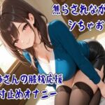 焦らされながらシちゃお〜お姉さんの膝枕応援寸止めオナニー(せみなっつ) [d_760741]