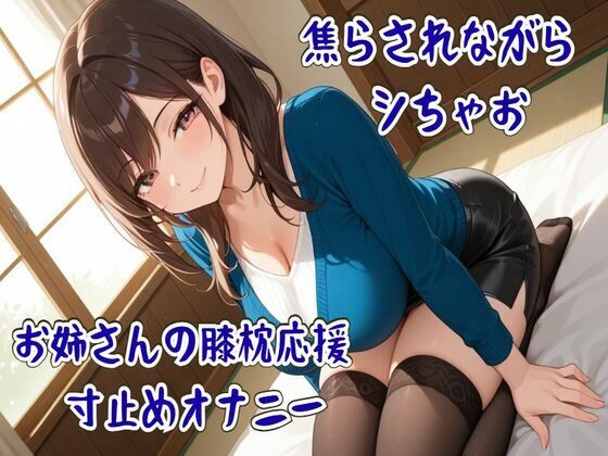 焦らされながらシちゃお〜お姉さんの膝枕応援寸止めオナニー(せみなっつ) [d_760741]