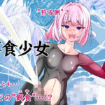 【単話】餌食少女(搾精工房) [d_760745]