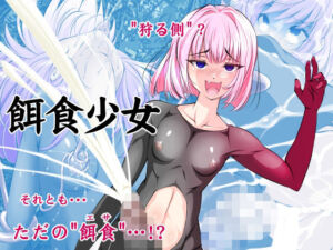 【単話】餌食少女(搾精工房) [d_760745]