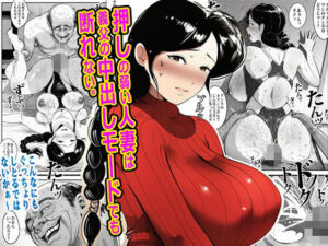 押しの弱い人妻は義父の中出しモードでも断れない。(ピエトロ) [d_760751]