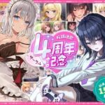 【総再生時間15時間越え】サークル4周年記念〜12430円分の音声が1650円に！(桜鎮魂歌) [d_760757]