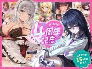 【総再生時間15時間越え】サークル4周年記念〜12430円分の音声が1650円に！(桜鎮魂歌) [d_760757]