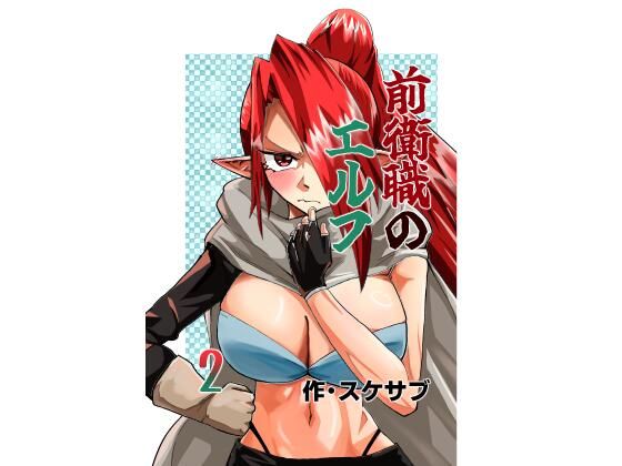前衛職のエルフ2(自己満腹亭) [d_760774]
