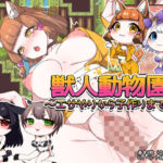 獣人動物園！ 〜エサやりから子作りまで♪〜(みるくせーき) [d_760791]