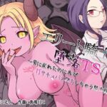 エリート騎士の堕落TS〜男に戻れたのに再びTSサキュバス堕ちしちゃう騎士様〜(ざくろ裁縫店) [d_760812]