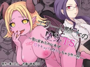 エリート騎士の堕落TS〜男に戻れたのに再びTSサキュバス堕ちしちゃう騎士様〜(ざくろ裁縫店) [d_760812]