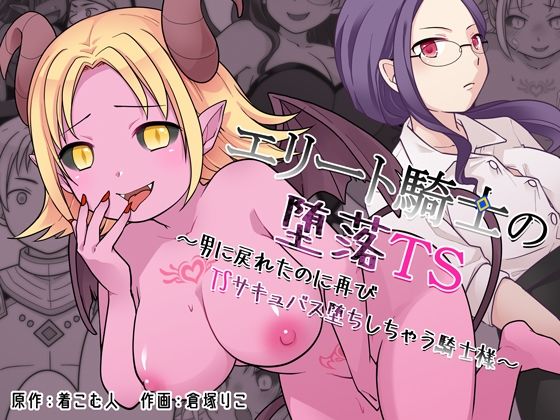 エリート騎士の堕落TS〜男に戻れたのに再びTSサキュバス堕ちしちゃう騎士様〜(ざくろ裁縫店) [d_760812]