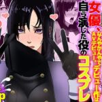 元戦●ヒロイン女優、なんやかんやでAVデビュー。デビュー作は自ら演じた役のコスプレ(ノエルヴ) [d_760833]