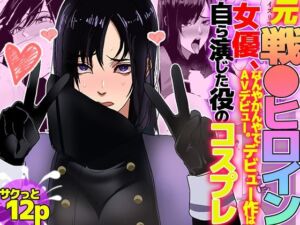 元戦●ヒロイン女優、なんやかんやでAVデビュー。デビュー作は自ら演じた役のコスプレ(ノエルヴ) [d_760833]