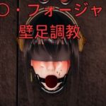 ヨ〇・フォージャー壁足調教(美脚調教工房) [d_760838]