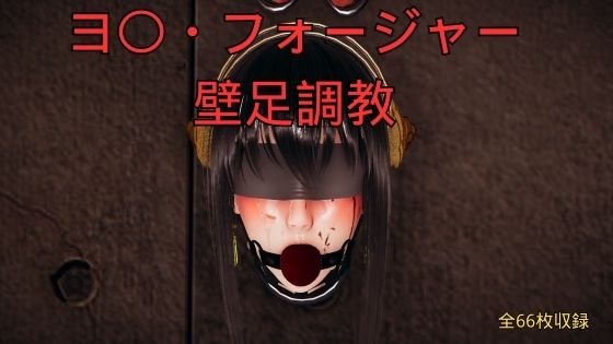 ヨ〇・フォージャー壁足調教(美脚調教工房) [d_760838]
