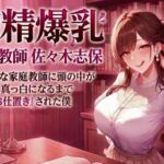 搾精爆乳家庭教師 佐々木志保 〜清楚な家庭教師に頭の中が真っ白になるまで『お仕置き』された僕〜(ぎゃらくしぃ) [d_760841]