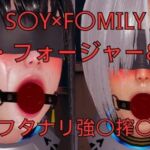 「S〇Y×F〇MILY」ヨ〇・フォージャー＆夜帷 フタナリ誘拐強〇搾〇(美脚調教工房) [d_760858]