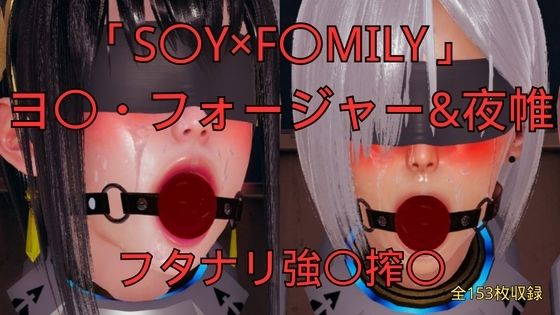 「S〇Y×F〇MILY」ヨ〇・フォージャー＆夜帷 フタナリ誘拐強〇搾〇(美脚調教工房) [d_760858]
