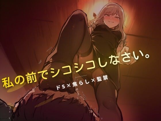 線香が消えるまでオナニー禁止(夜の息抜き) [d_760859]