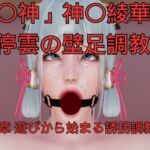 神〇綾華 停雲の壁足調教（〇神、崩〇スターレイル） 1章 遊びから始まる誘拐調教(美脚調教工房) [d_760860]