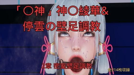 神〇綾華 停雲の壁足調教（〇神、崩〇スターレイル） 2章 密室壁足調教(美脚調教工房) [d_760862]