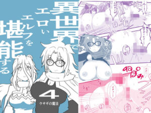 異世界でエロいエルフを堪能する  〜異世界探能4〜(カゲキラウンド) [d_760878]