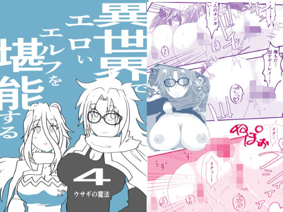 異世界でエロいエルフを堪能する  〜異世界探能4〜(カゲキラウンド) [d_760878]