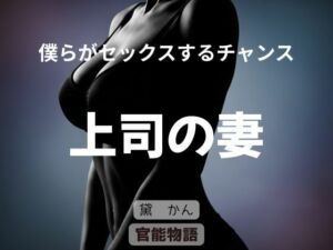僕らがセックスするチャンス 〜上司の妻〜(官能物語) [d_760892]