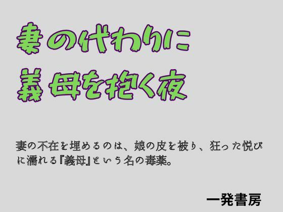 妻の代わりに義母を抱く夜(一発書房) [d_760901]