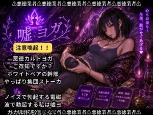 嘘ヨガ 〜 ペニスと宇宙が繋がる奇天烈瞑想 悪徳バイノーラルビートASMR集 〜【瞑想・ノイズ・うっかり射精】(Querica Music) [d_760902]