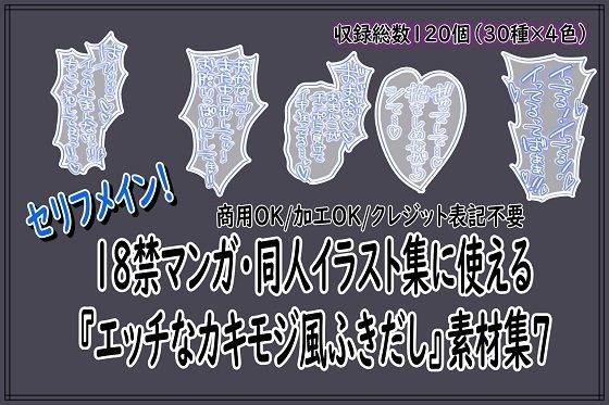 18禁マンガ・同人イラスト集に使える『エッチなカキモジ風ふきだし』素材集7(同人活動の素材屋さん) [d_760909]