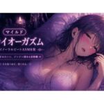 マイルド・ドライオーガズム 快感を育てるバイノーラルビートASMR集(Querica Music) [d_760912]