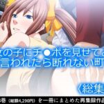 女の子にチ●ポを見せてと言われたら断れない町 ＜総集編＞(アロマコミック) [d_760926]